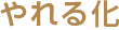 鉻