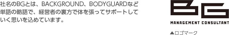 ЖBGƂ́ABACKGROUNDABODYGUARDȂǒP̗ŁAoc҂̗ő̂𒣂ăT|[gĂv߂Ă܂B